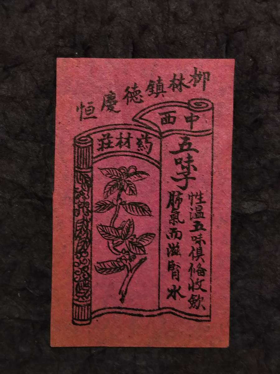 中華民国期 薬材 宣伝紙 検索:宣紙 銅版画 木版刷 官印 官刻 中華民国期 薬材 宣伝紙 検索:宣紙 銅版画 木版刷 官印 官刻