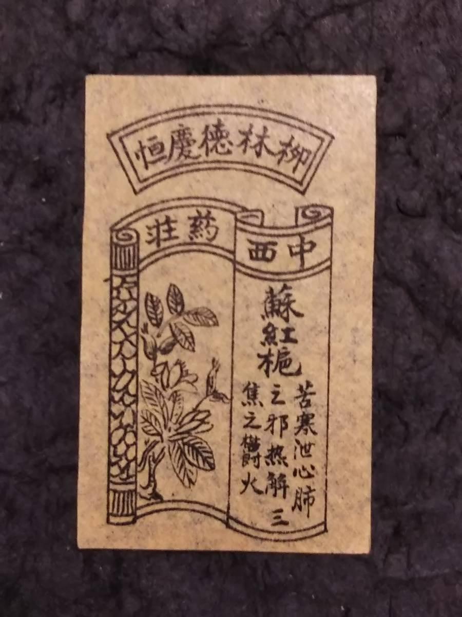 中華民国期 薬材 宣伝紙 検索:宣紙 銅版画 木版刷 官印 官刻 中華民国期 薬材 宣伝紙 検索:宣紙 銅版画 木版刷 官印 官刻