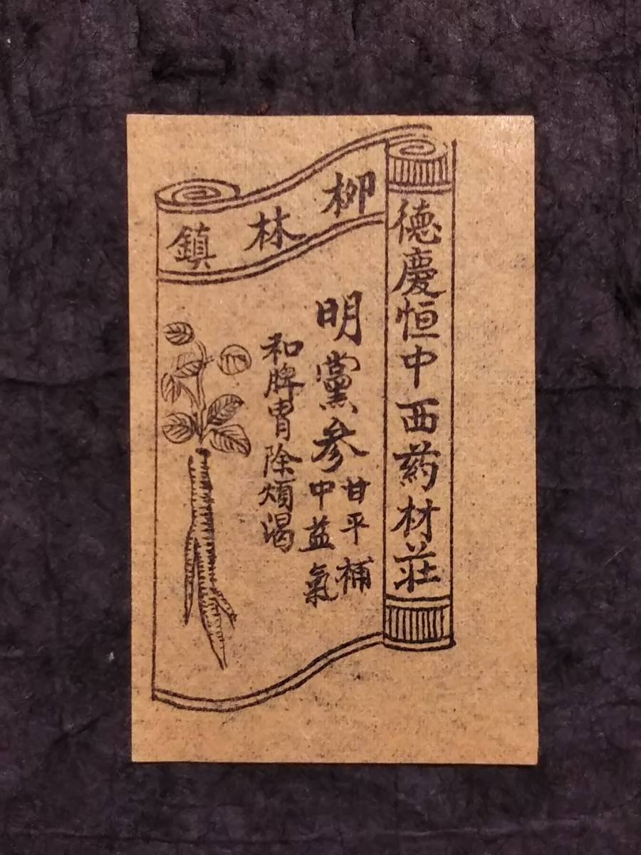 中華民国期 薬材 宣伝紙 検索:宣紙 銅版画 木版刷 官印 官刻 中華民国期 薬材 宣伝紙 検索:宣紙 銅版画 木版刷 官印 官刻