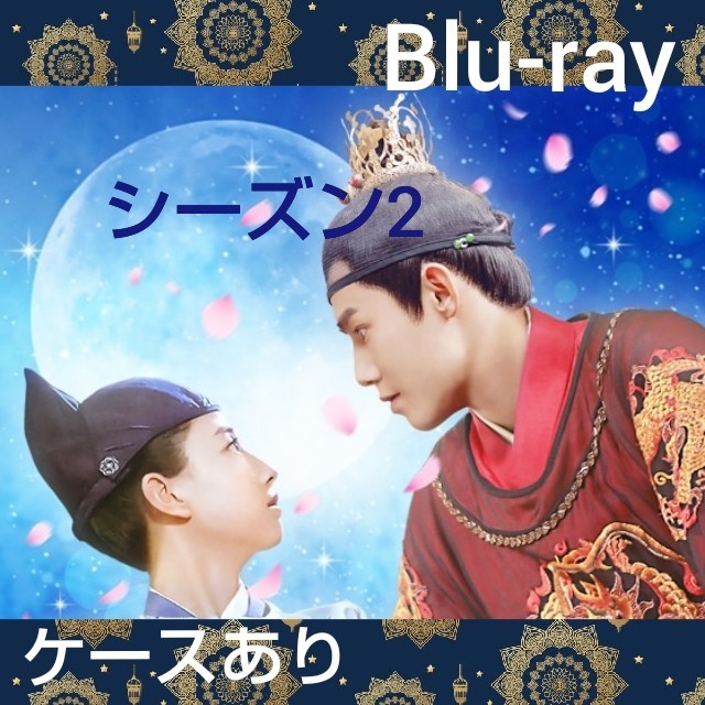 皇帝陛下の恋わずらい シーズン2 全話 Blu-ray