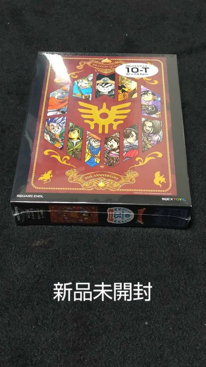 新品未開封ジグソーパズル １０００ピース　ドラゴンクエスト　３５周年　スクェアエニックス　送料無料