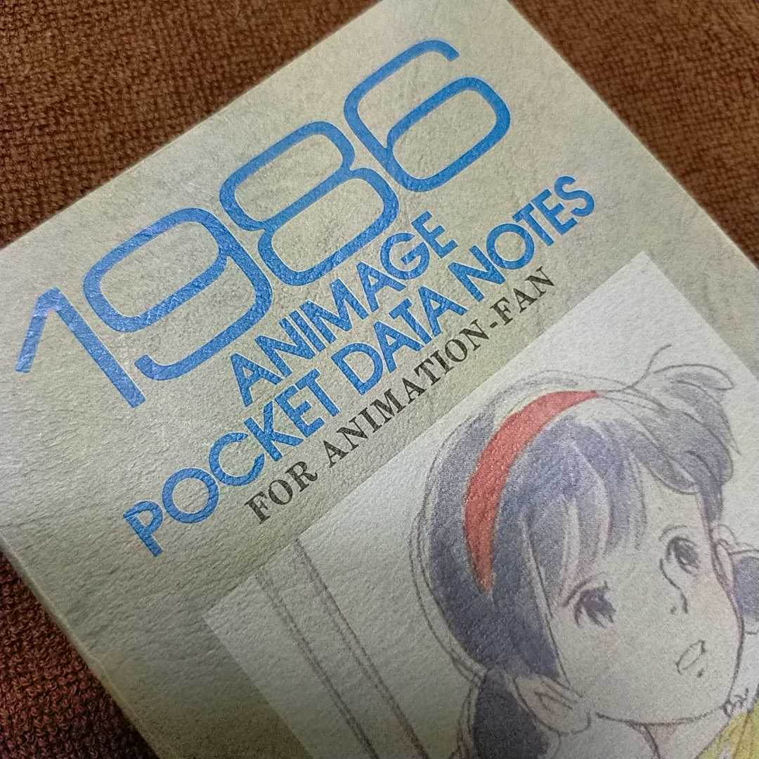 35年前　当時物.非売品.スタジオジブリ　天空の城ラピュタ　アニメージュ　付録　1986年　アニメキャラクター　声優案内　宮崎駿　徳間書店