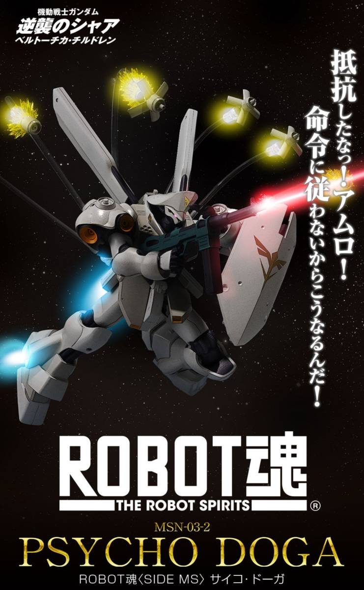 ☆ROBOT魂 サイコ・ドーガ / 魂ウェブ商店限定 機動戦士ガンダム 逆襲のシャア ベルトーチカ・チルドレン ニュータイプ専用機