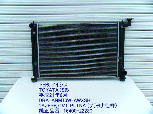 ◆ANM10W ZNM10W ZGM10W アイシス プラタナ PLTNA ラジエーター ラジエター 1AZFSE CVT 16400-22230 純正 中古 即決 ［10517]_画像1