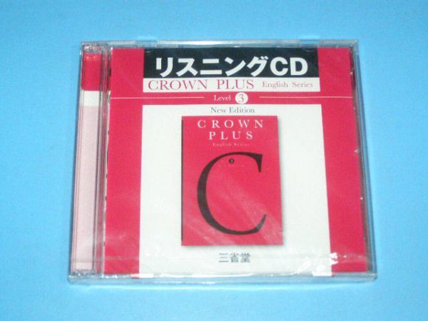 CROWN PLUS level3 三省堂 CD