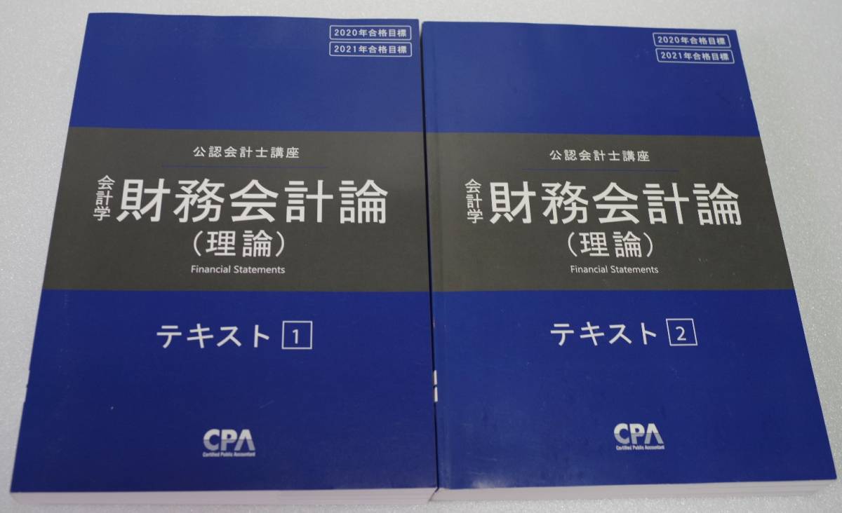 東京CPA 財務会計論(理論)テキスト１～４ 2020年/2021年合格目標 会計学 財務諸表論 公認会計士試験用
