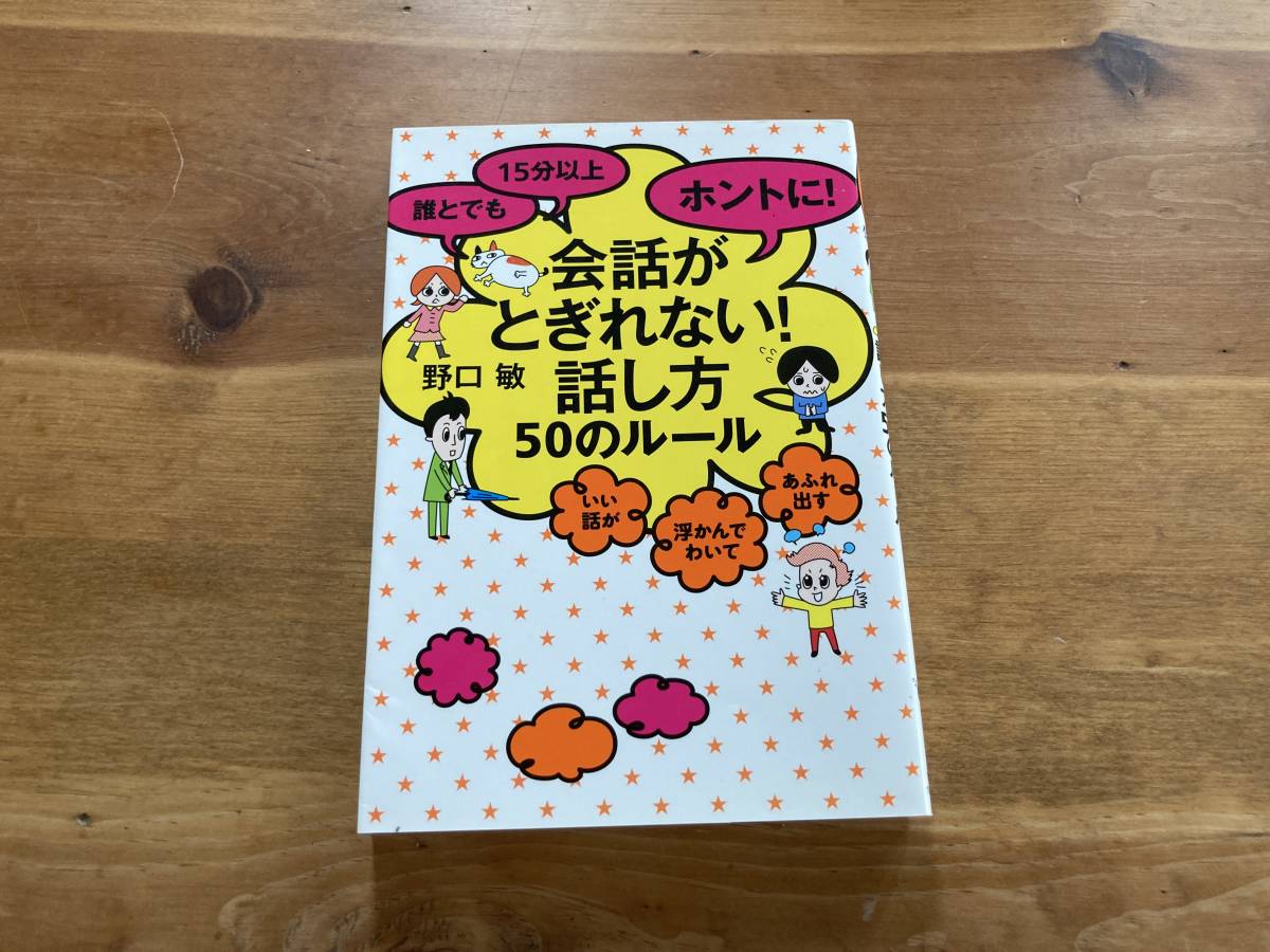 誰とでも 15分以上 ホントに! 会話がとぎれない! 話し方50のルール 野口 敏 (著)_画像1