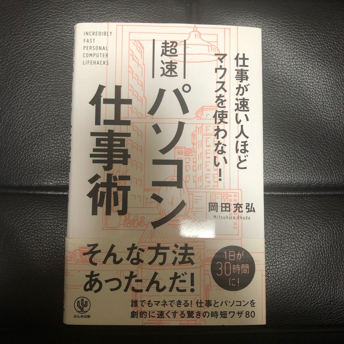 超速パソコン仕事術 仕事が速い人ほどマウスを使わない! /岡田充弘