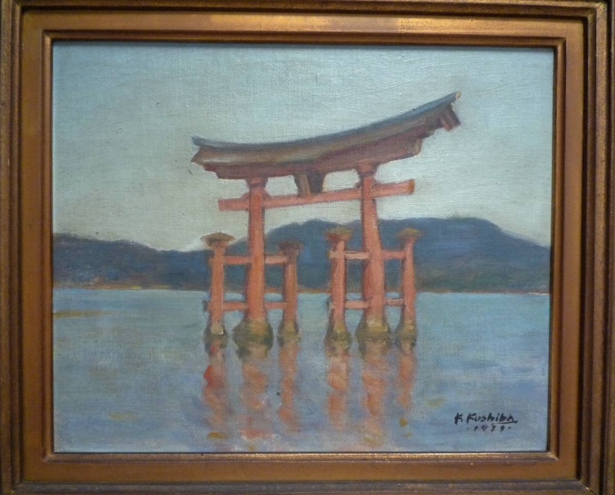 ★ 小柴錦侍 嚴島神社 油彩3号 1939年 真作保証！海に浮かぶ神聖な景観が美しいです！_画像1