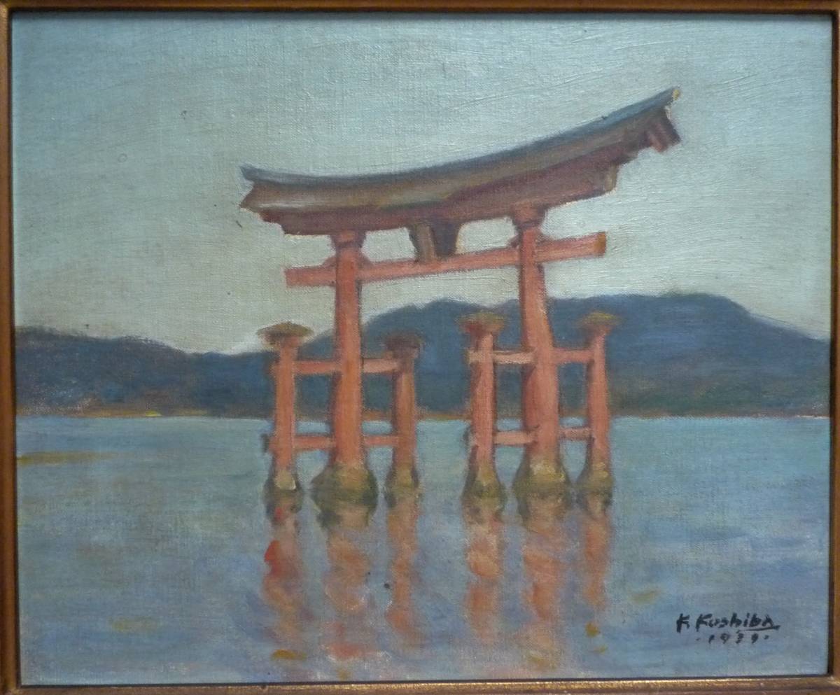 ★ 小柴錦侍 嚴島神社 油彩3号 1939年 真作保証！海に浮かぶ神聖な景観が美しいです！_画像8