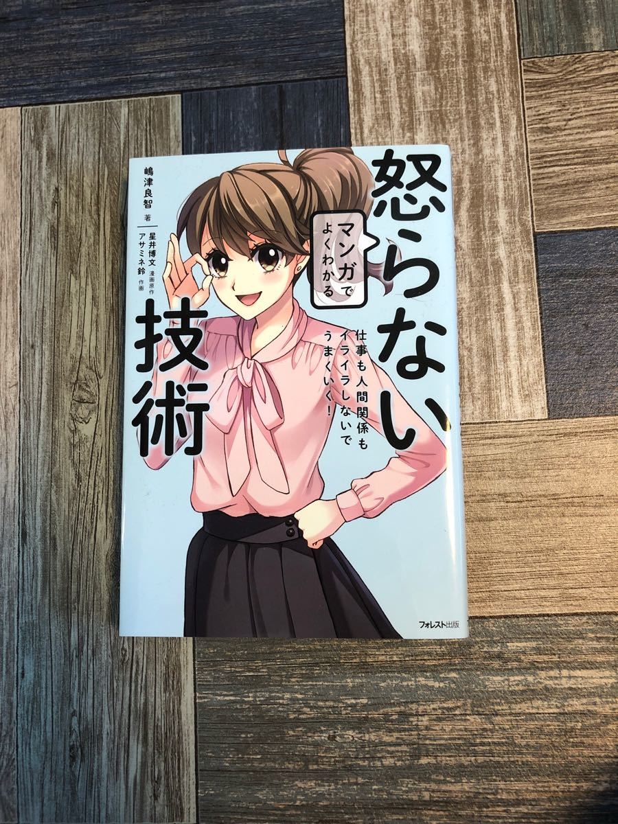 マンガでよくわかる怒らない技術 仕事も人間関係もイライラしないでうまくいく! /嶋津良智/星井博文/原作アサミネ鈴