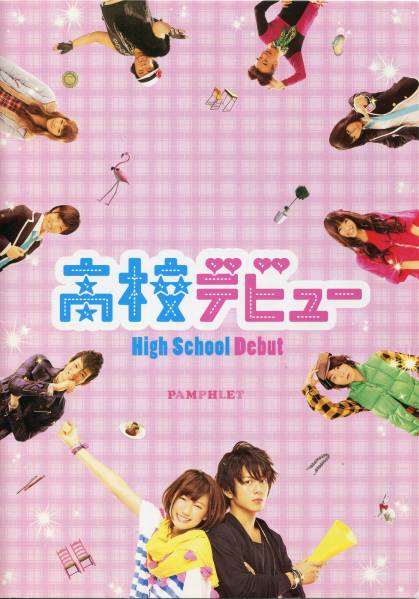 高校デビュー パンフ&チラシ★溝端淳平/大野いと/菅田将暉/古川雄輝/岡本玲/逢沢りな/宮澤佐江 増田有華 AKB48■パンフレット 映画★aoaoya_画像1