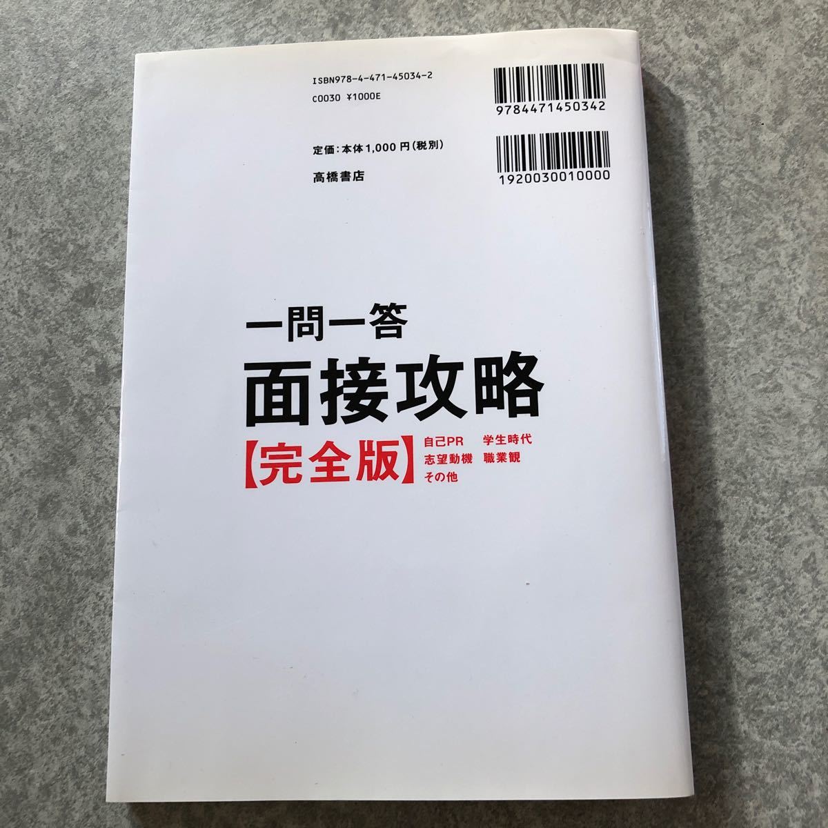 一問一答面接攻略〈完全版〉 2018年度版