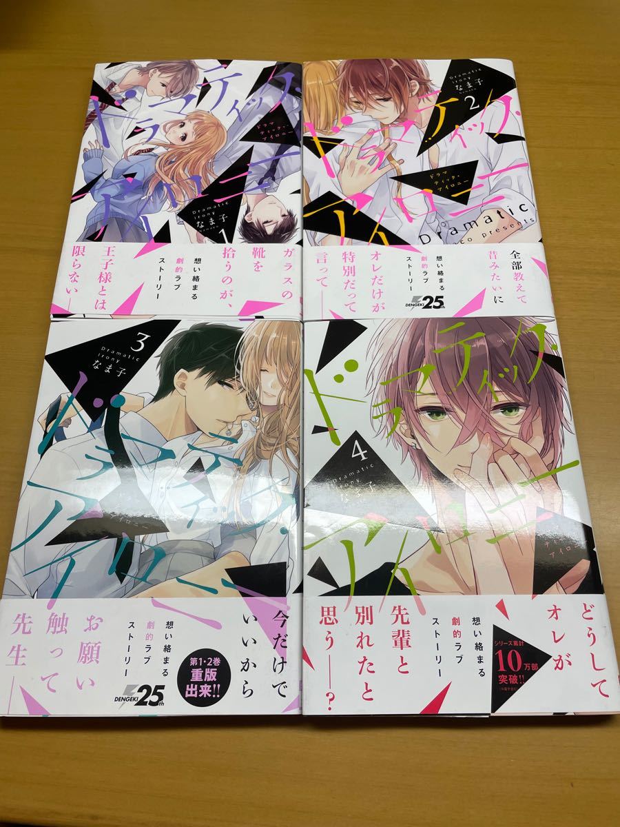 Paypayフリマ ドラマティックアイロニー1 4巻 Paypayフリマ ドラマティックアイロニー1 4巻
