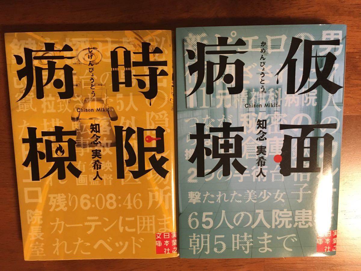 仮面病棟 、時限病棟２冊セット(実業之日本社文庫)