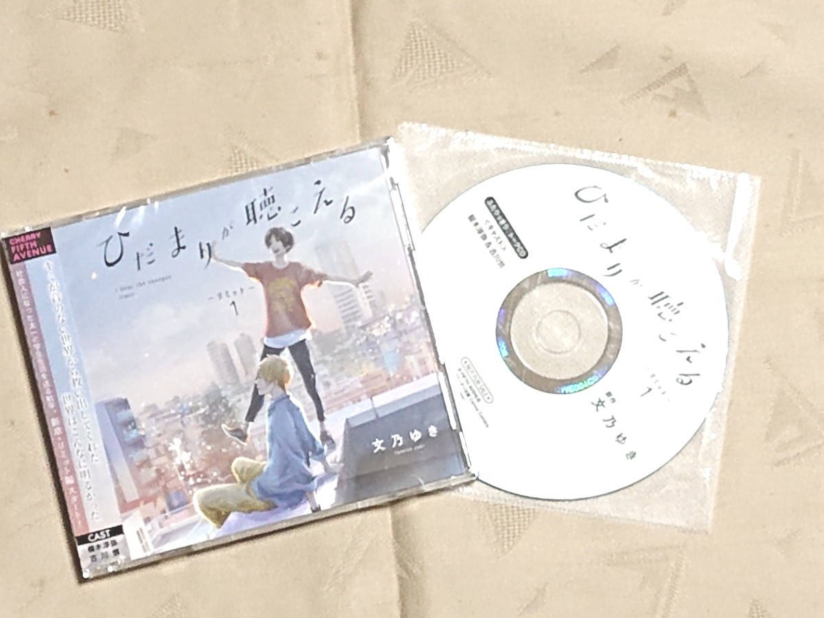 CD ひだまりが聴こえる -リミット- 1 / フィフス特典トークCD 付き / 文乃ゆき