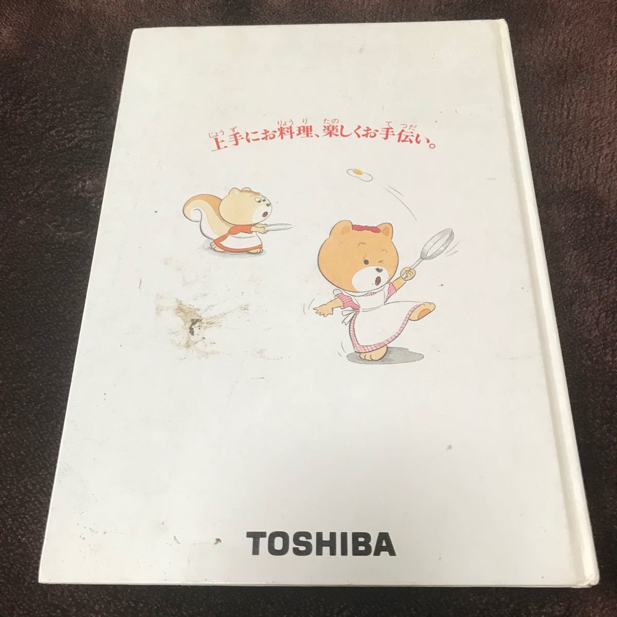 子供でんきお料理絵本　キッズクッキング　TOSHIBA