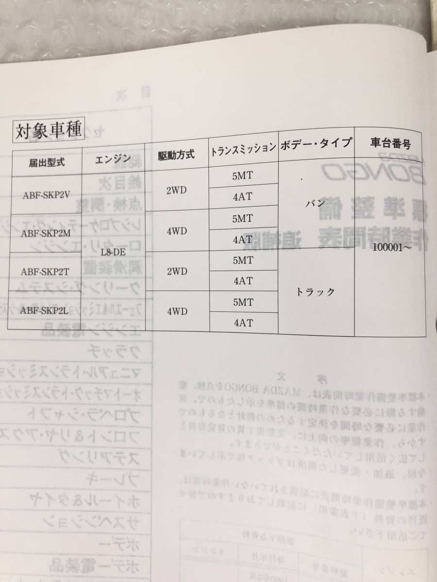 MAZDA Mazda * Bongo Brawny * standard maintenance work hour table supplement version 4 pcs. set * van truck SR109 SR133 SR160 SR174 * automobile materials valuable 