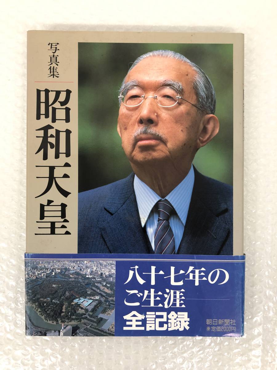 昭和天皇 写真集 八十七年のご生涯 全記録 平成元年 発行 朝日新聞社編 帯付き 思い出の歳月 皇居の歳時記 昭和史とともに 年譜