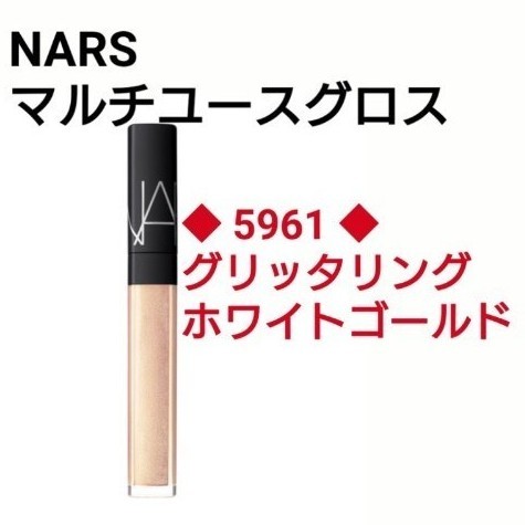 NARS ナーズ 限定 マルチユースグロス 5961 グリッタリングホワイトゴールド アイシャドウ アイグロス