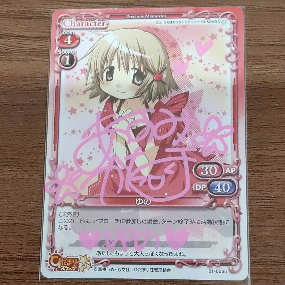 プレシャスメモリーズ 直筆サイン 01-006b ゆの ハート( 阿澄佳奈さん