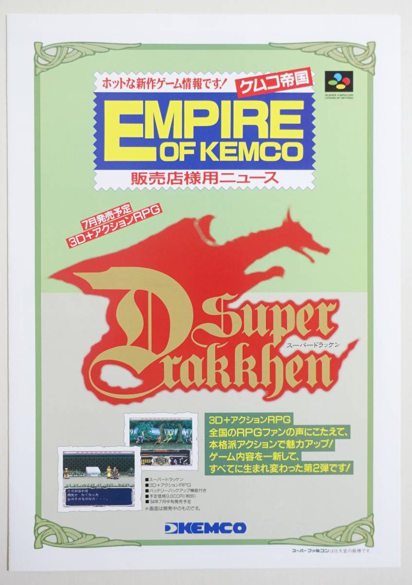 【ケムコ帝国 販売店様用ニュース】ゲームチラシ パンフレット カタログ スーパードラッケン スーパートロールアイランド G2ジェノサイド_画像1