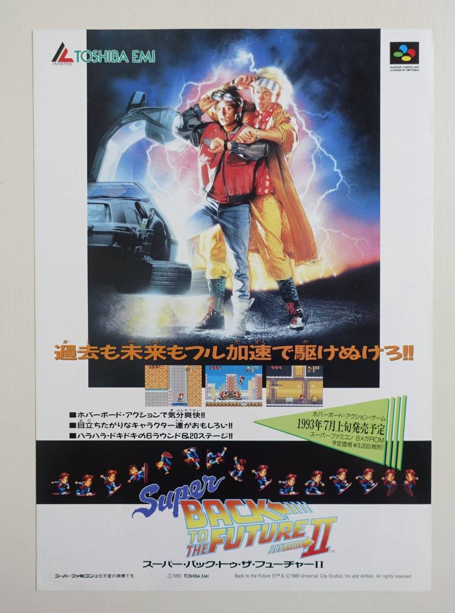 【スーパー・バック・トゥ・ザ・フューチャー2】 ゲームチラシ パンフレット スーパーファミコン 東芝EMI Super BACK TO THE FUTURE PARTⅡ_画像1