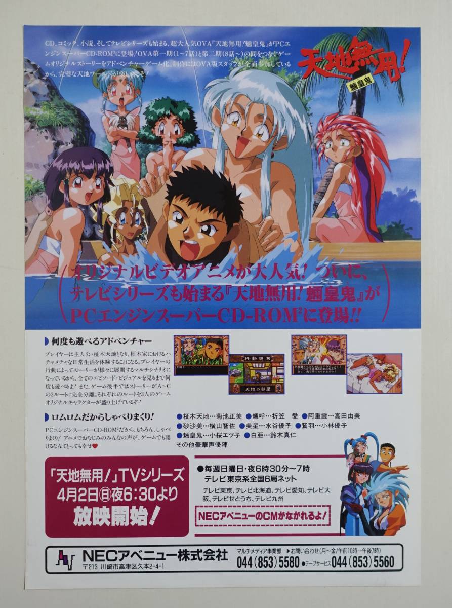 [ Tenchi Muyo!...] flyer game leaflet pamphlet catalog PC engine super CD-ROM2 NEC