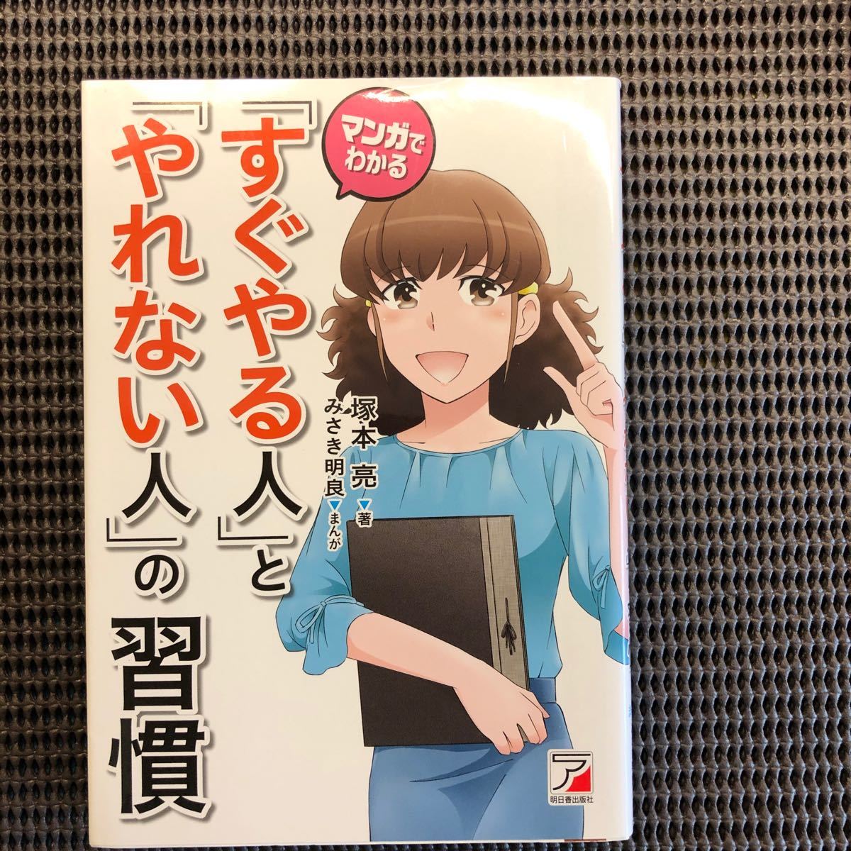 マンガでわかる 「すぐやる人」 と 「やれない人」 の習慣/塚本亮/みさき明良