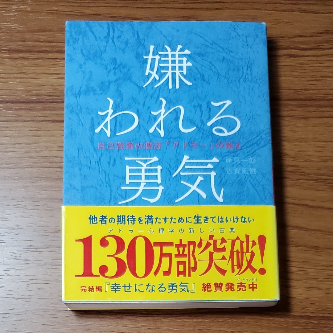 【2冊セット】嫌われる勇気&幸せになる勇気 : 自己啓発の源流「アドラー」の教え