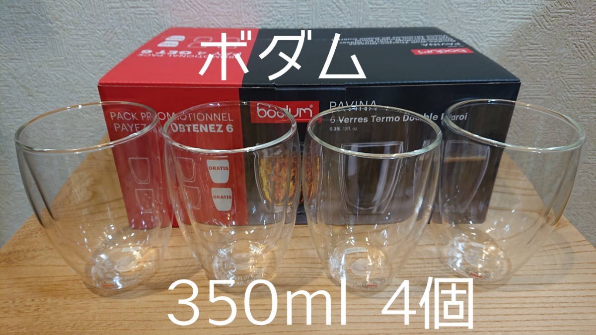 ボダム ダブルウォールグラス 350ml×4個 パヴィーナ 新品未使用