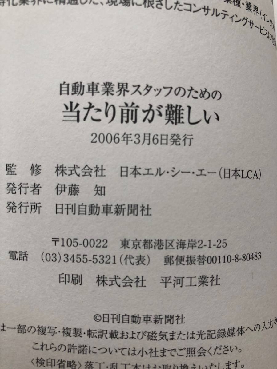 【送料無料！】　自動車業界スタッフのための『当たり前が難しい』 南澤 徹 (著)　2006/4/1_画像6