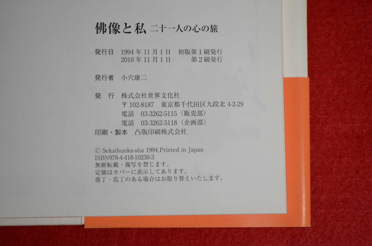 『仏像と私　二十一人の心の旅』（2010年）［ヨゴレ有］古本（11155-buk-）｜阿修羅像.鑑真和上像.百済観音像.空也上人像.阿弥陀如来像_画像2