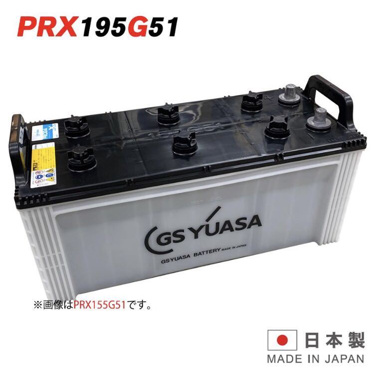 GSユアサ プローダエックス（PRODA X） PRX-195G51（PRODA X：大型車用タイプ、互換バッテリー：155G51・165G51・180G51）_画像1