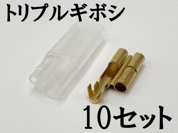 【矢崎総業 三又 三股 トリプル ギボシ 端子 スリーブセット 10個】 送料無料 ヤザキ 配線加工 DIY 検索用) DAYTONA 配線処理_画像2