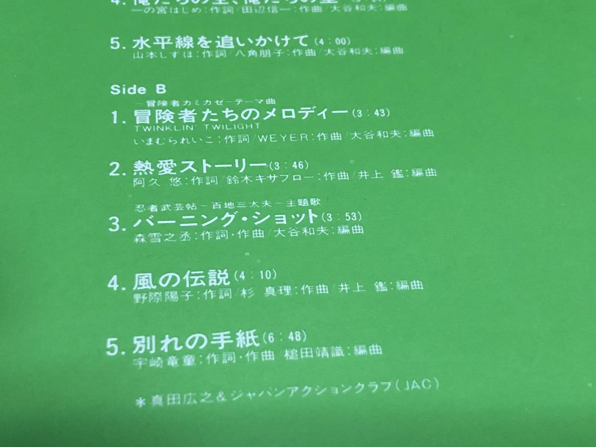 ★即決落札★真田広之「青春の冒険者」千葉真一/杉真理/大谷和夫/JAC/1981年/帯付/ファーストアルバム/歌詞カード/全10曲/定価\2800/極美盤_画像5