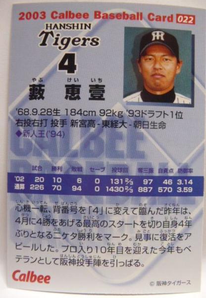 ヤフオク! - カルビープロ野球カード2003年#022【藪 恵壹(阪...