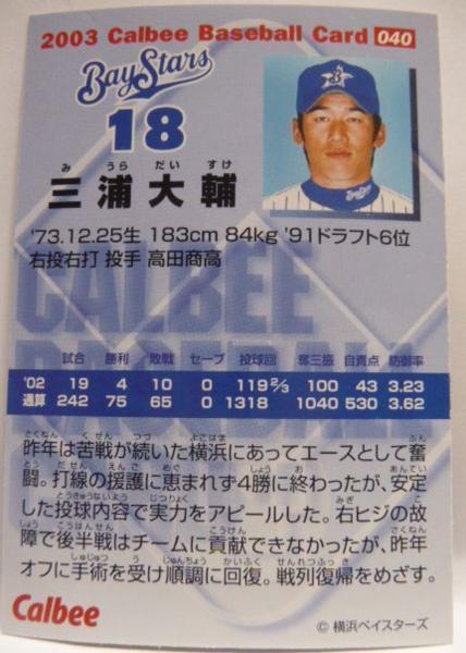 カルビープロ野球カード2003年#040【三浦 大輔(横浜ベイスターズ)】平成15年チップスおまけ食玩トレーディングカード【中古】送料込_画像2