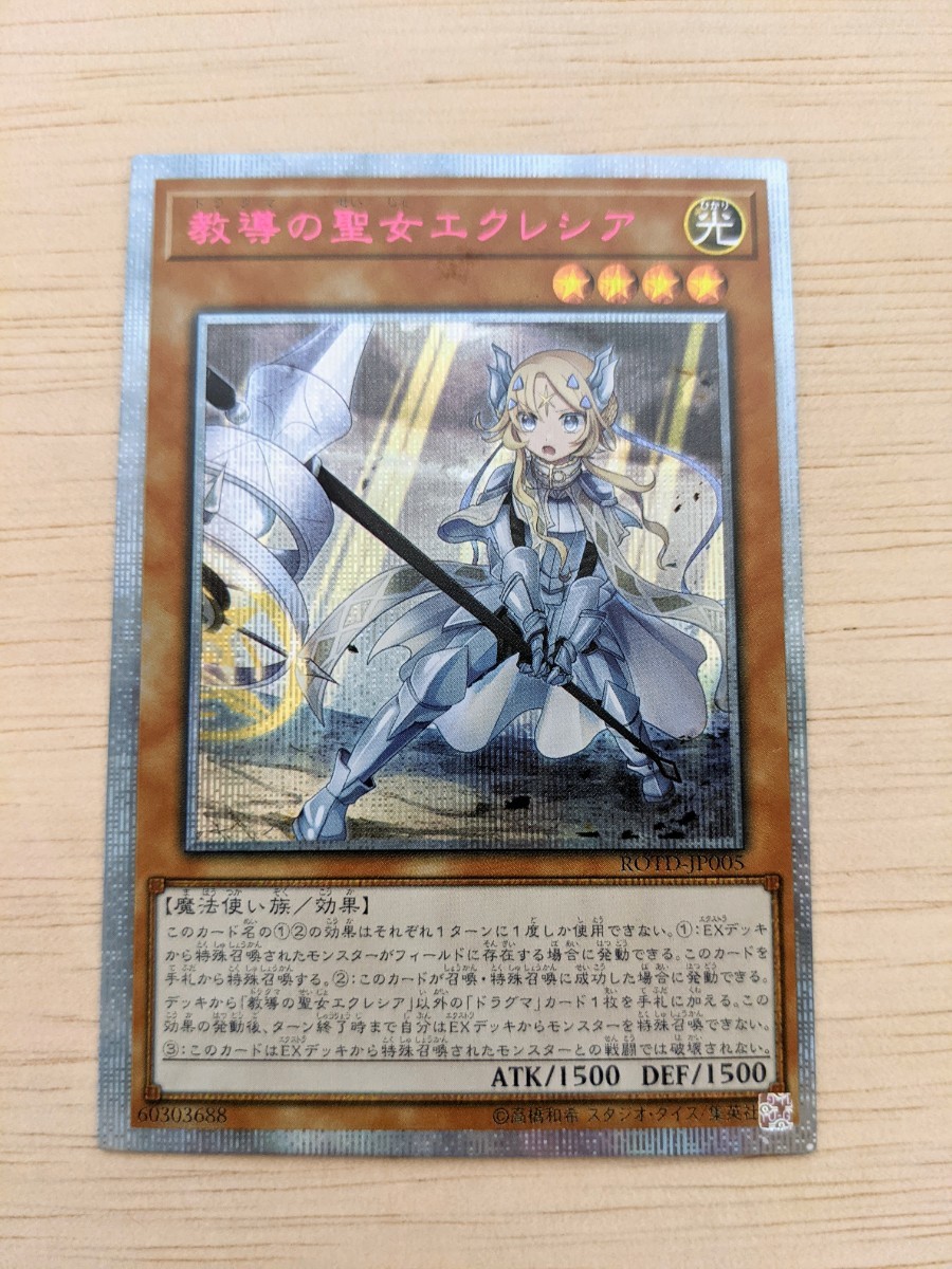 遊戯王 教導の聖女エクレシア プリズマシークレットレア 遊戯王 教導の聖女エクレシア プリズマシークレットレア