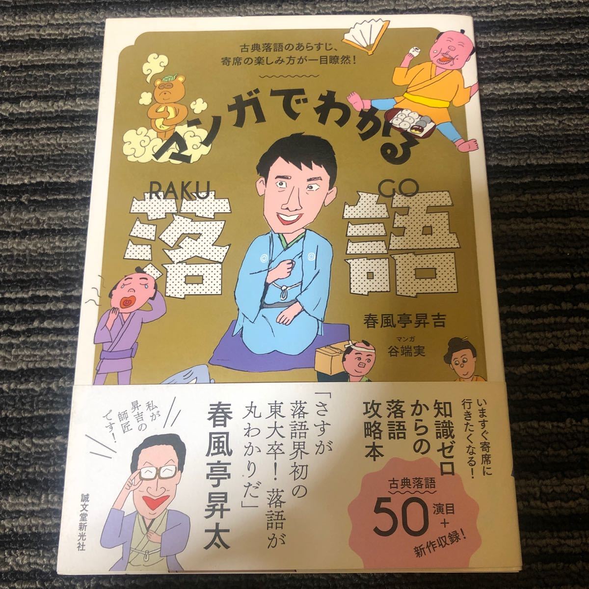 Paypayフリマ マンガでわかる落語 古典落語のあらすじ 寄席の楽しみ方が一目瞭然 春風亭昇吉 谷端実