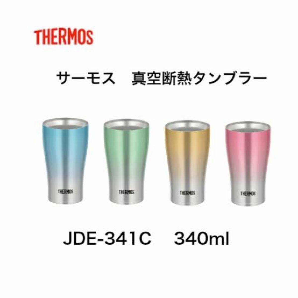 THERMOS 真空断熱タンブラー JDE-341C 4色セット サーモス 保温 保冷 バラ売り不可