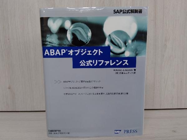 ABAPオブジェクト公式リファレンス SAP公式解説書 - rehda.com