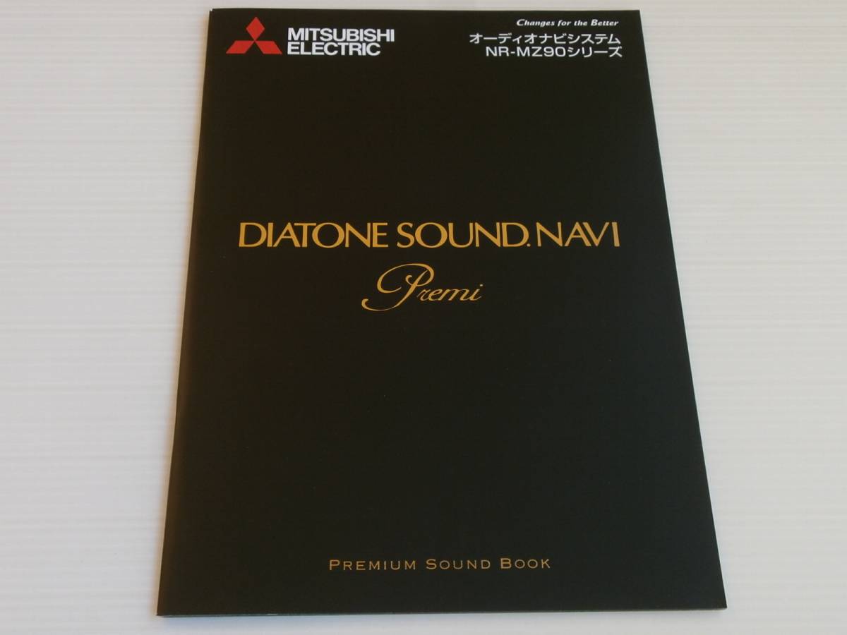 【カタログのみ】三菱　ダイヤトーン　オーディオナビシステム　NR-MZ90シリーズ　PREMIUM SOUND BOOK　2015.3_画像1