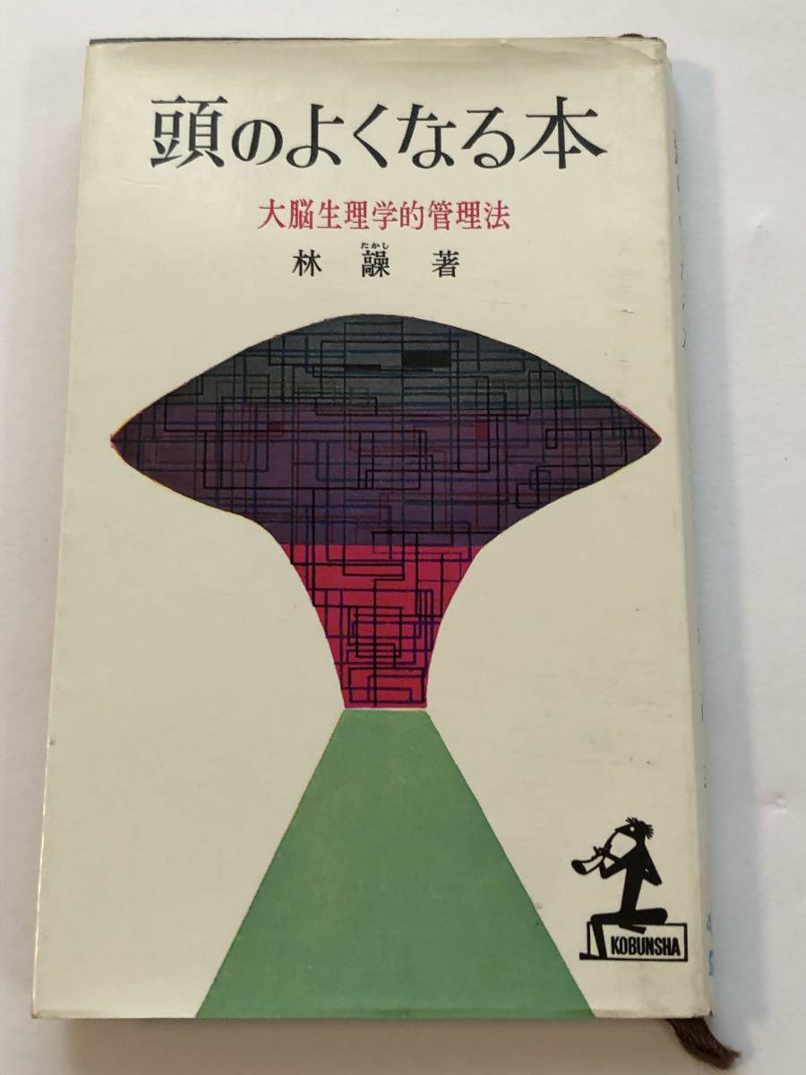 即決　 頭のよくなる本 大脳生理学的管理法　林 髞 (著)　1960年 カッパブックス_画像1