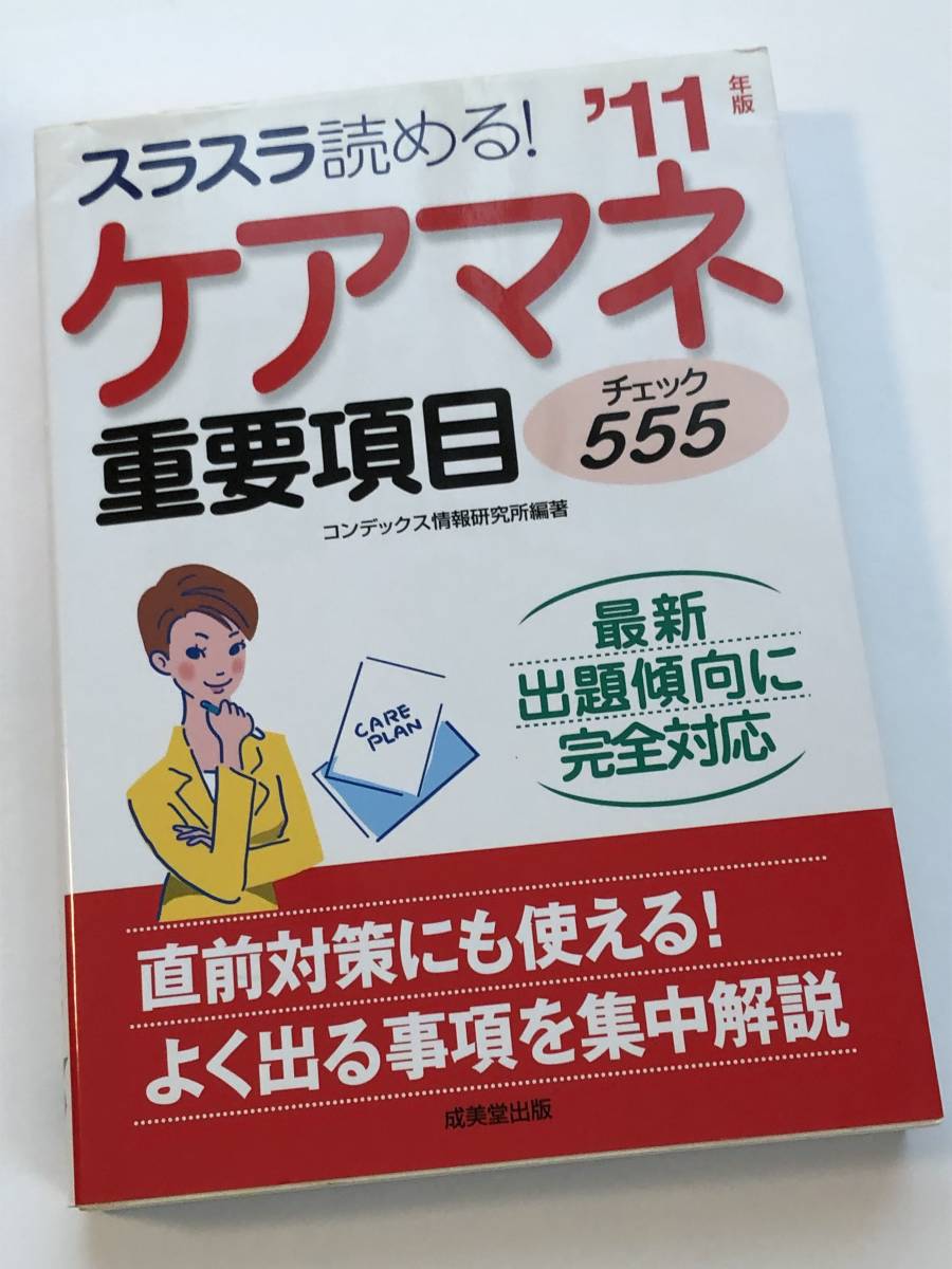 即決 ケアマネジャー試験　介護　スラスラ読める！2011年版ケアマネ 重要項目チェック555 　直前対策にも使える！よく出る事項を集中解説_画像1