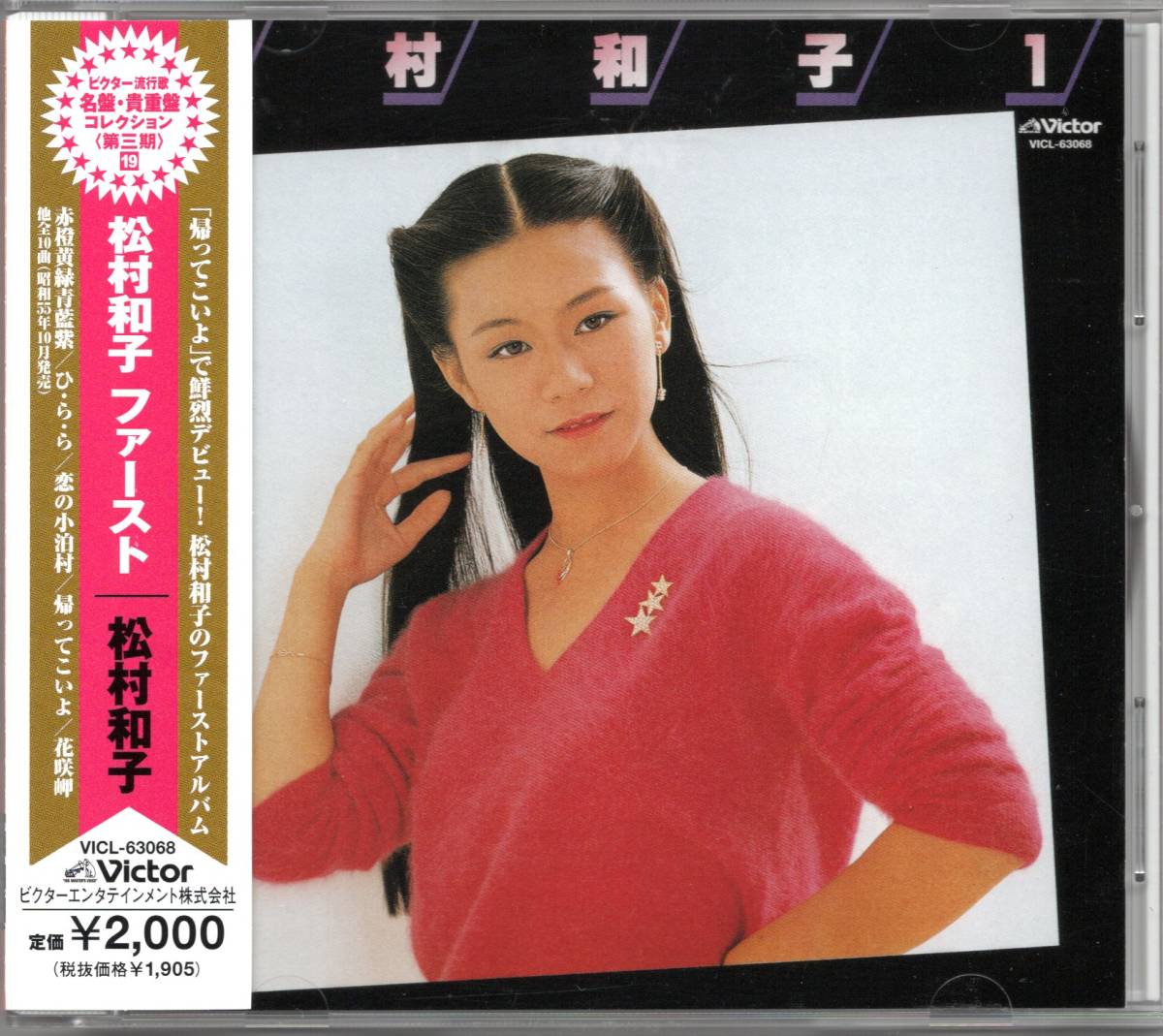 【中古CD】松村和子/ファーストの画像1