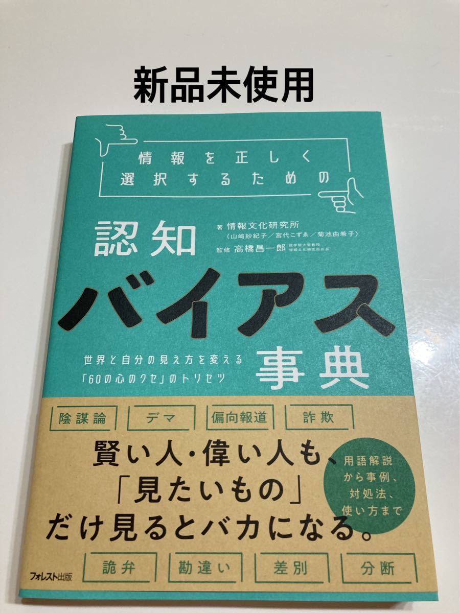 PayPayフリマ|情報を正しく選択するための認知バイアス事典 世界と自分の見え方を変える 「60の心のクセ」 のトリセツ/情報文化研究所/高橋昌一 PayPayフリマ|情報を正しく選択するための認知バイアス事典 世界と自分の見え方を変える 「60の心のクセ」 のトリセツ/情報文化研究所/高橋昌一