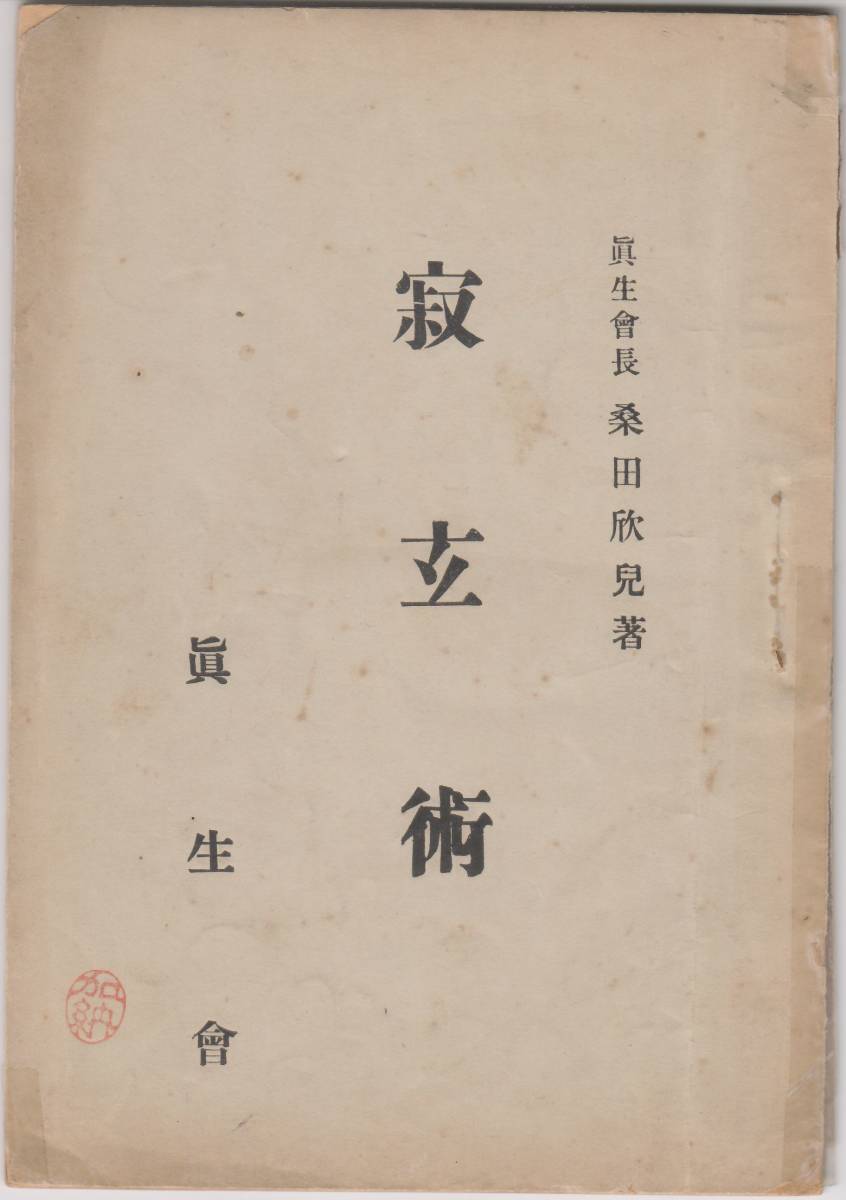 寂玄術 桑田欣児 眞生會 1936年 昭和11年 真生会 帝国心霊研究会 www