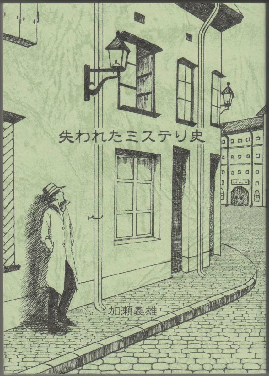 失われたミステリ史 加瀬義雄 書肆盛林堂