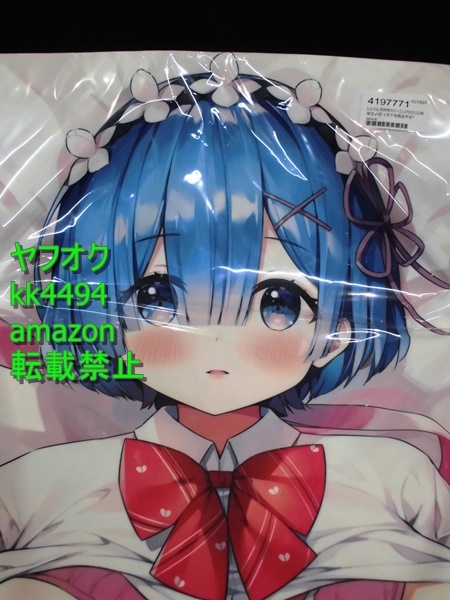 ヤフオク! - ハチゴ(あやみ) レム ラム 抱き枕カバー Re:ゼロから...